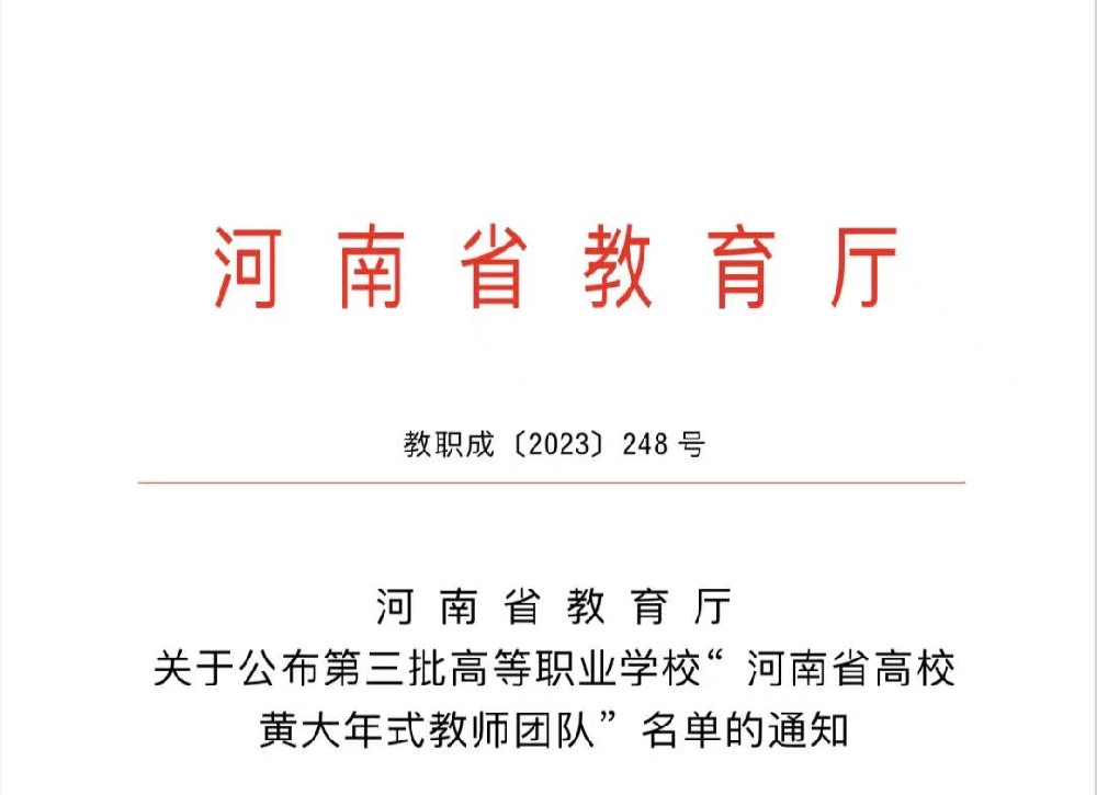 濮阳医学高等专科学校中医课程思政教师团队被评为第三批高等职业学校“河南省高校黄大年式教师团队”