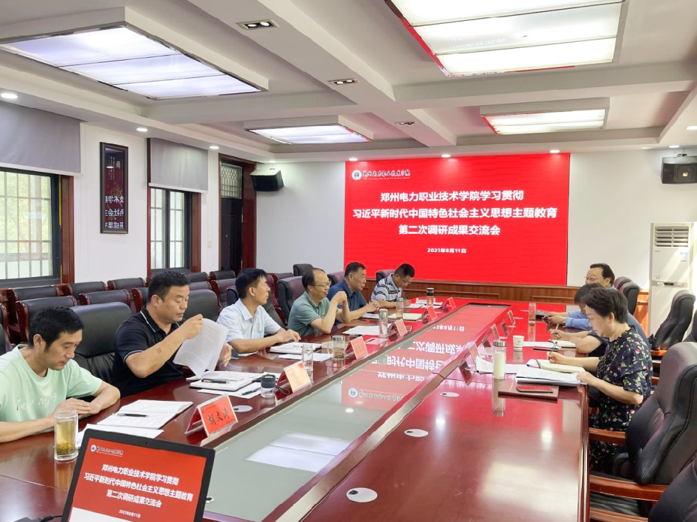郑州电力职业技术学院召开学习贯彻习近平新时代中国特色社会主义思想主题教育第二次调研成果和理论学习交流会