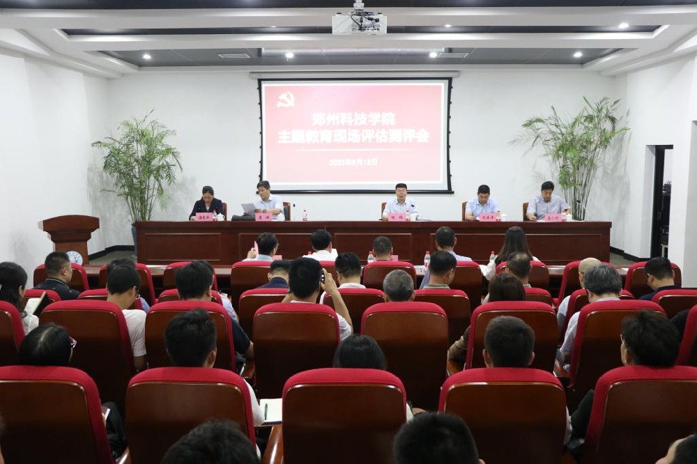 郑州科技学院召开主题教育现场评估工作会议