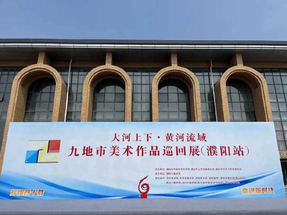 辉煌四十载 奋进新时代|豫鲁书画名家邀请展暨“大河上下”黄河流域九地市美术作品巡回展在濮阳医学高等专科学校正式开幕