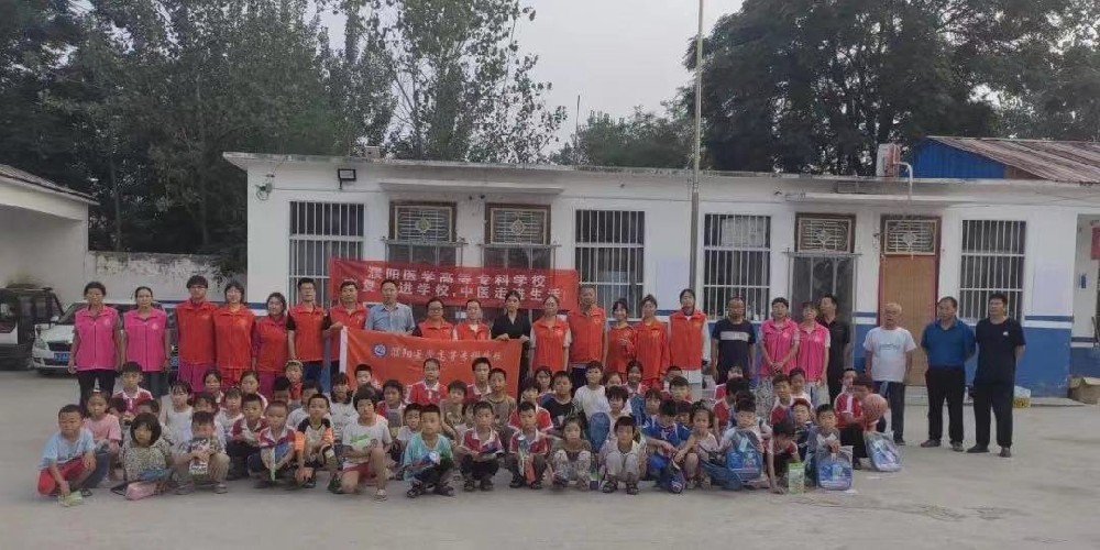 暖心开学季 爱心助成长|濮阳医学高等专科学校到王称固镇赵庙小学开展新时代文明实践和“快乐成长”少年宫支教活动
