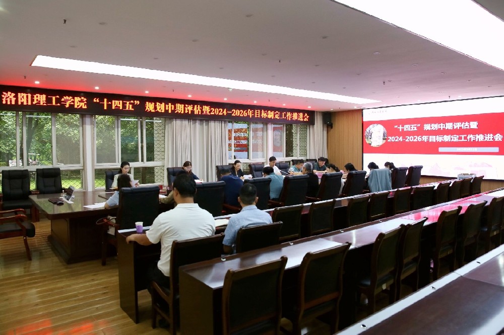 洛阳理工学院召开“十四五”规划中期评估暨2024-2026年目标制定工作推进会