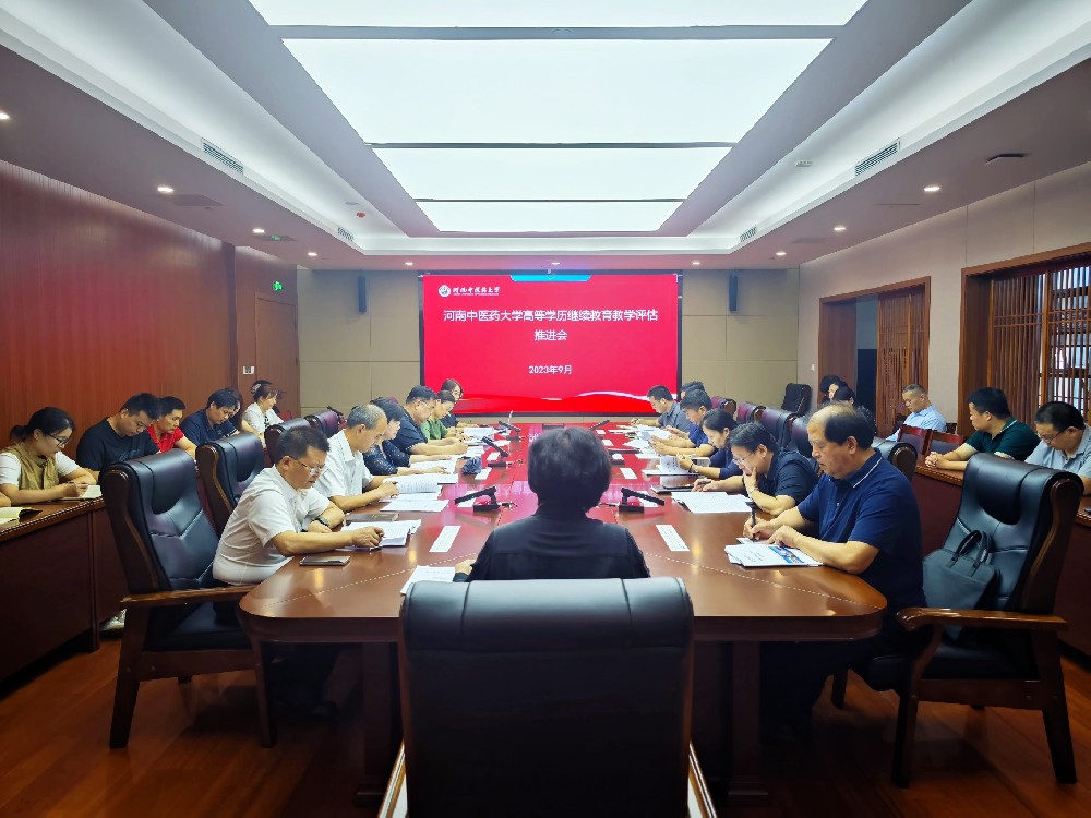 河南中医药大学召开高等学历继续教育教学评估推进会