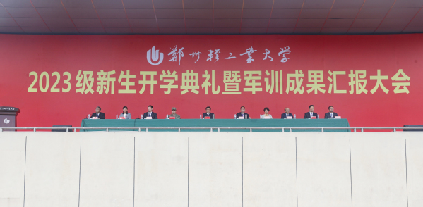 郑州轻工业大学隆重举行2023级新生开学典礼暨军训成果汇报大会
