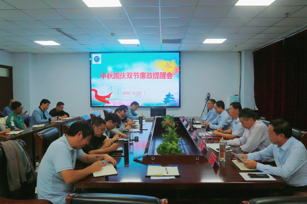 鹤壁能源化工职业学院召开中秋国庆“双节”前廉政提醒会