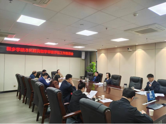 新乡学院召开本科教育教学审核评估第八次推进会