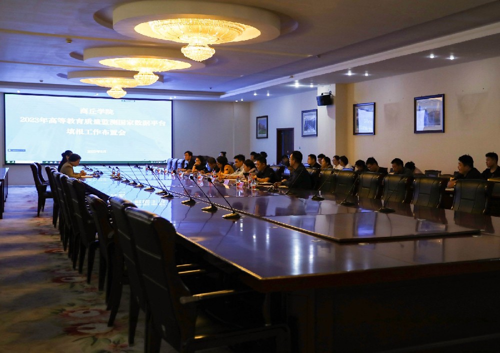 商丘学院召开2023年高等教育事业统计年报工作布置暨培训会