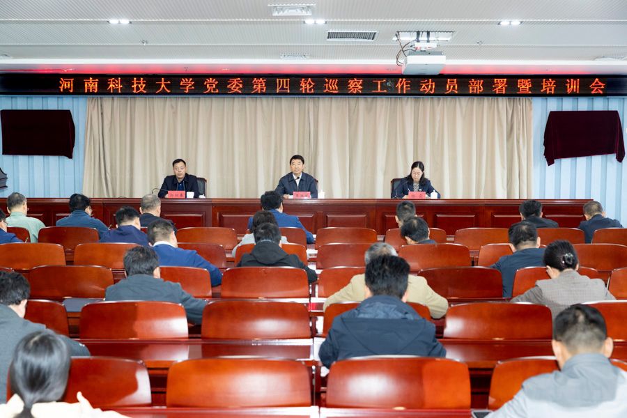 河南科技大学召开第四轮巡察工作动员部署暨培训会