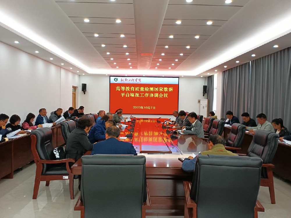 新乡工程学院召开2023年高等教育质量检测国家数据平台填报协调会