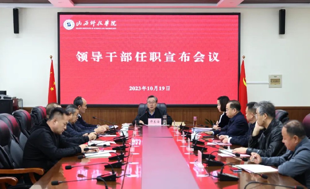 山西科技学院召开领导干部任职宣布会议