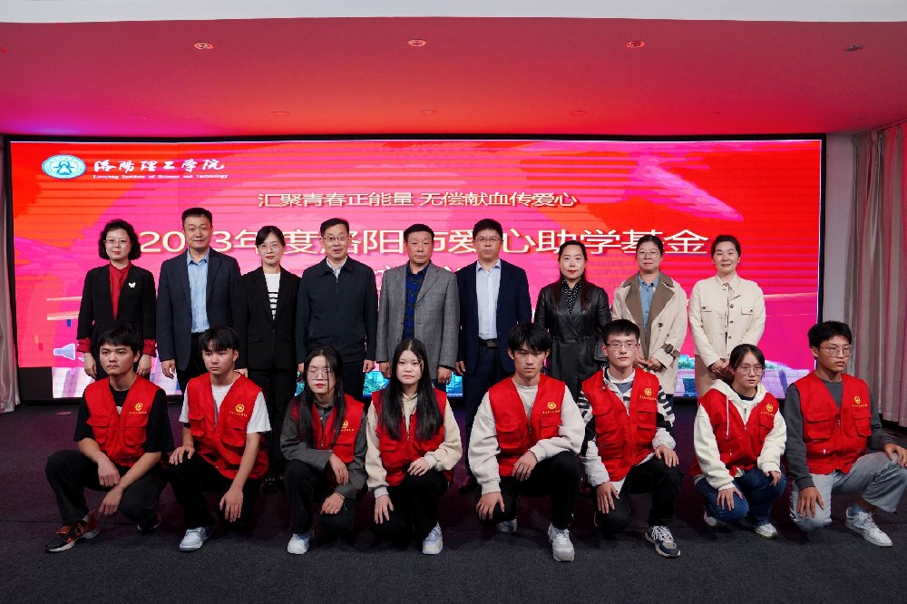 2023年度洛阳市“爱心助学基金”发放仪式在洛阳理工学院举行