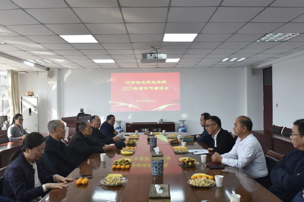 河南物流职业学院召开重阳节座谈会