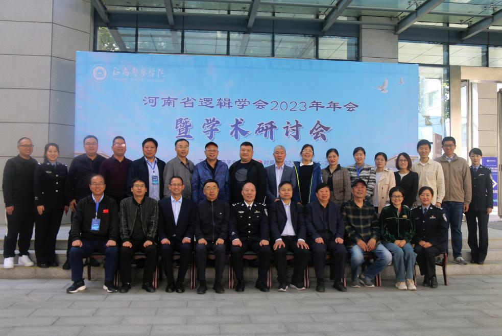 河南省逻辑学会2023年年会暨学术研讨会在河南警察学院举行