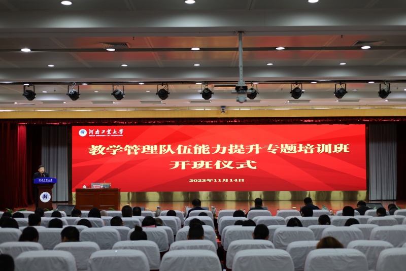 河南工业大学举办教学管理队伍能力提升专题训班开班仪式暨专题培训