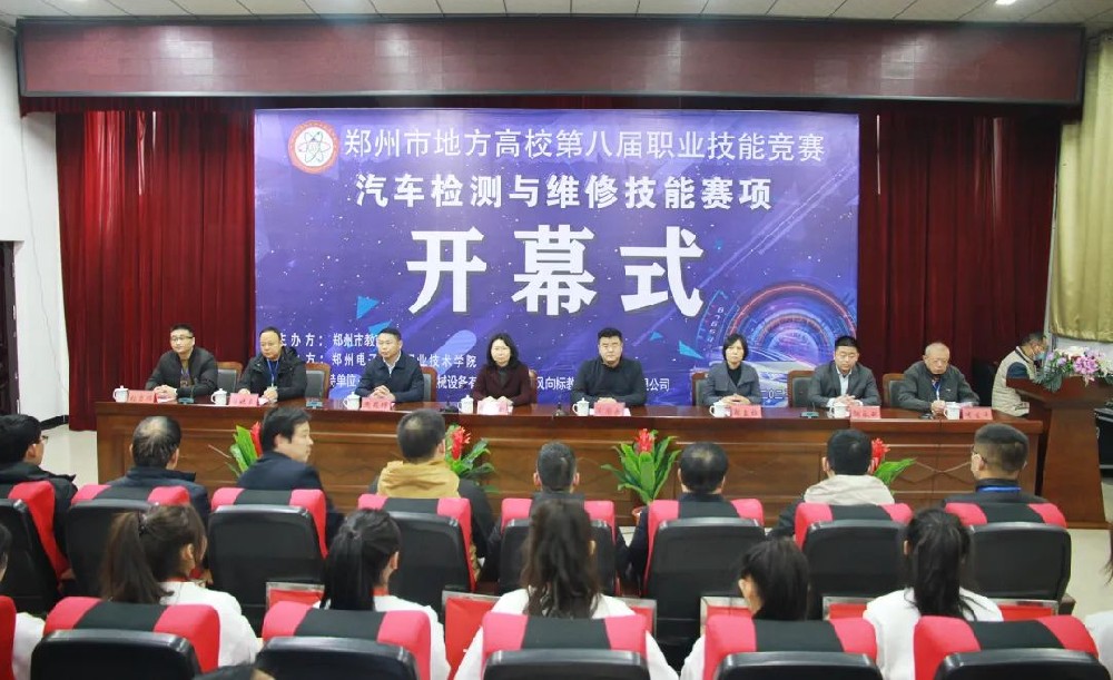 郑州市地方高校第八届职业技能竞赛汽车检测与维修技能赛项在郑州电子信息职业技术学院隆重开幕