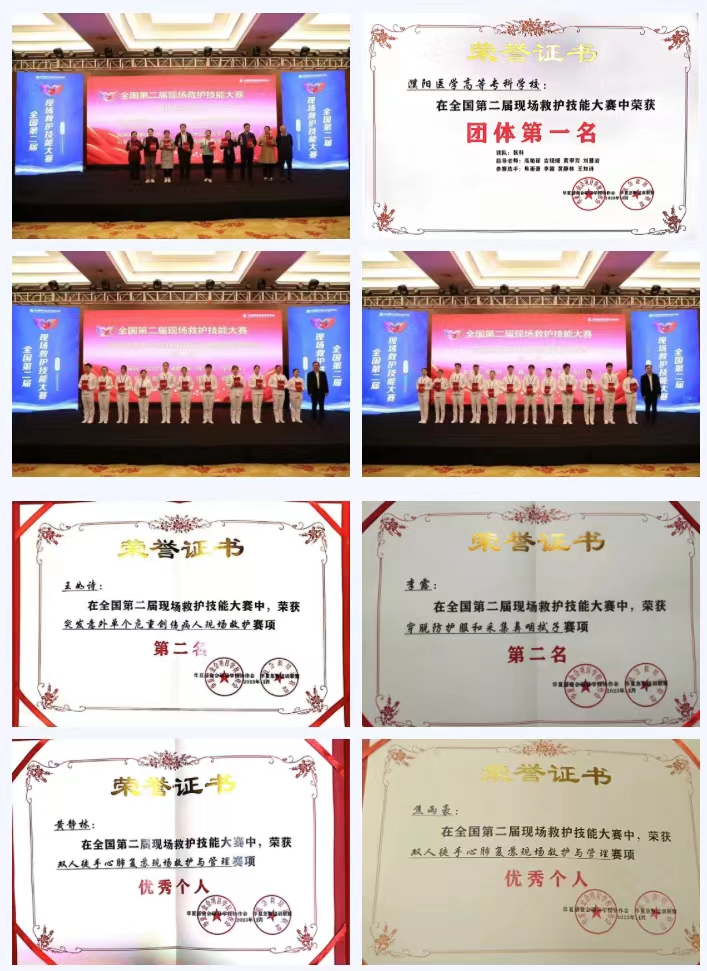 濮阳医学高等专科学校在2023年全国第二届现场救护技能大赛中荣获团体一等奖