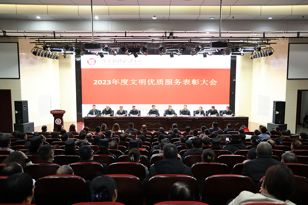河南财经政法大学召开2023年度文明优质服务表彰大会