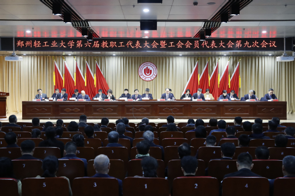 郑州轻工业大学六届九次教职工暨工会会员代表大会隆重召开