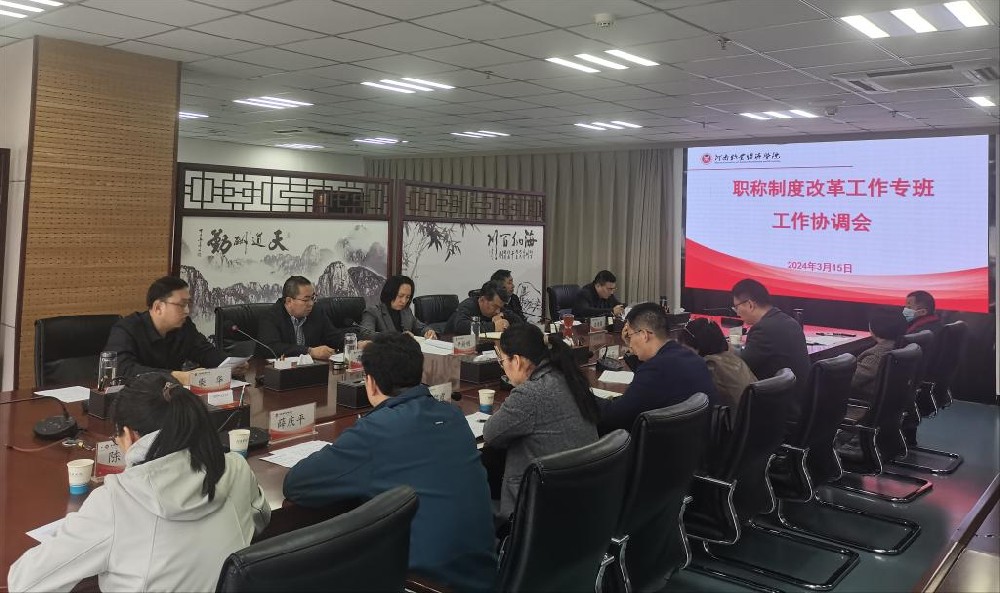 河南牧业经济学院校长尹新明组织召开学校职称制度改革工作专班协调会