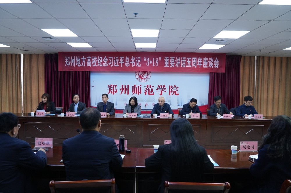 郑州地方高校纪念习近平总书记“3•18”重要讲话五周年座谈会在郑州师范学院召开