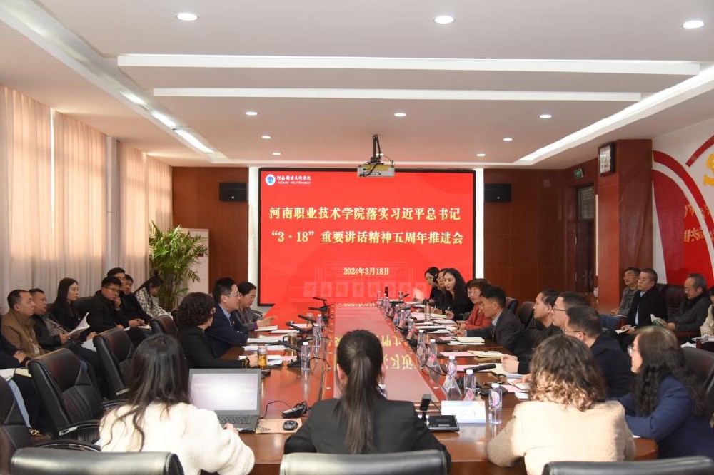 河南职业技术学院召开落实习近平总书记“3·18”重要讲话精神五周年推进会