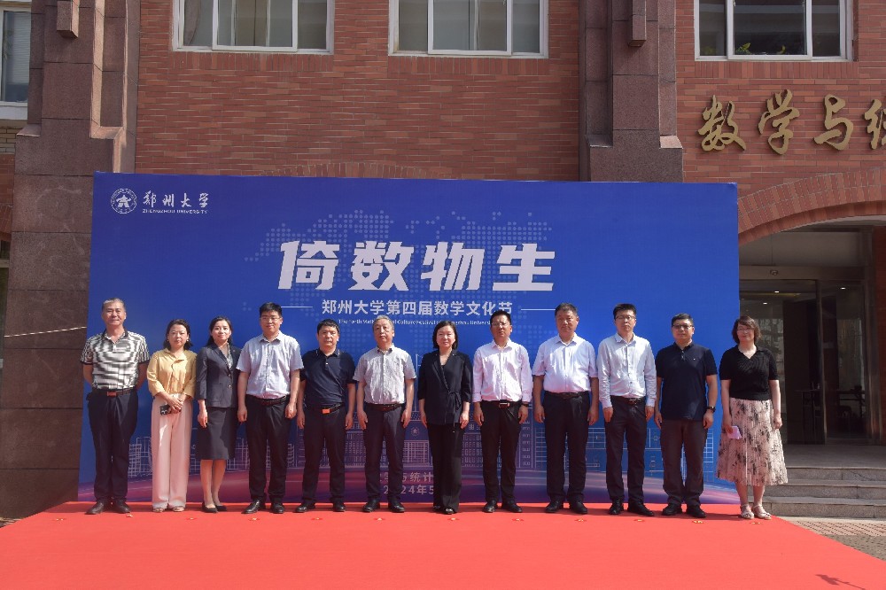 郑州大学数学与统计学院举行郑州大学第四届数学文化节