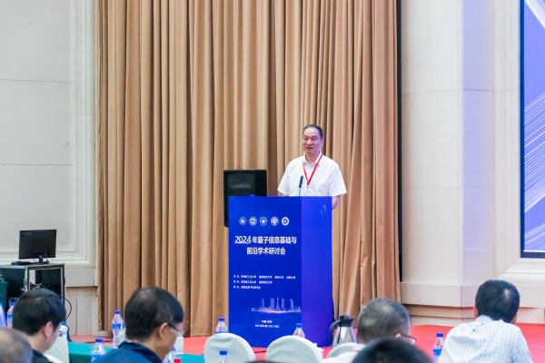 郑州轻工业大学举办2024年量子信息基础与前沿学术研讨会