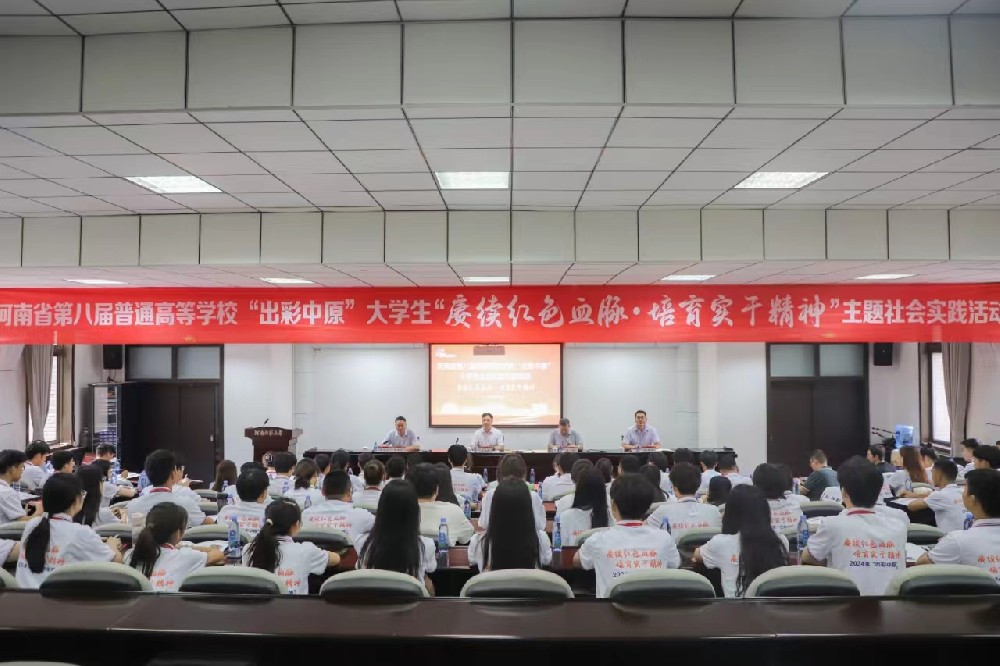 河南省第八届普通高等学校“出彩中原” 大学生社会实践活动在河南师范大学开班