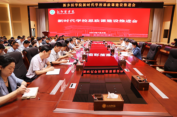 新乡医学院召开新时代学校思政课建设推进会