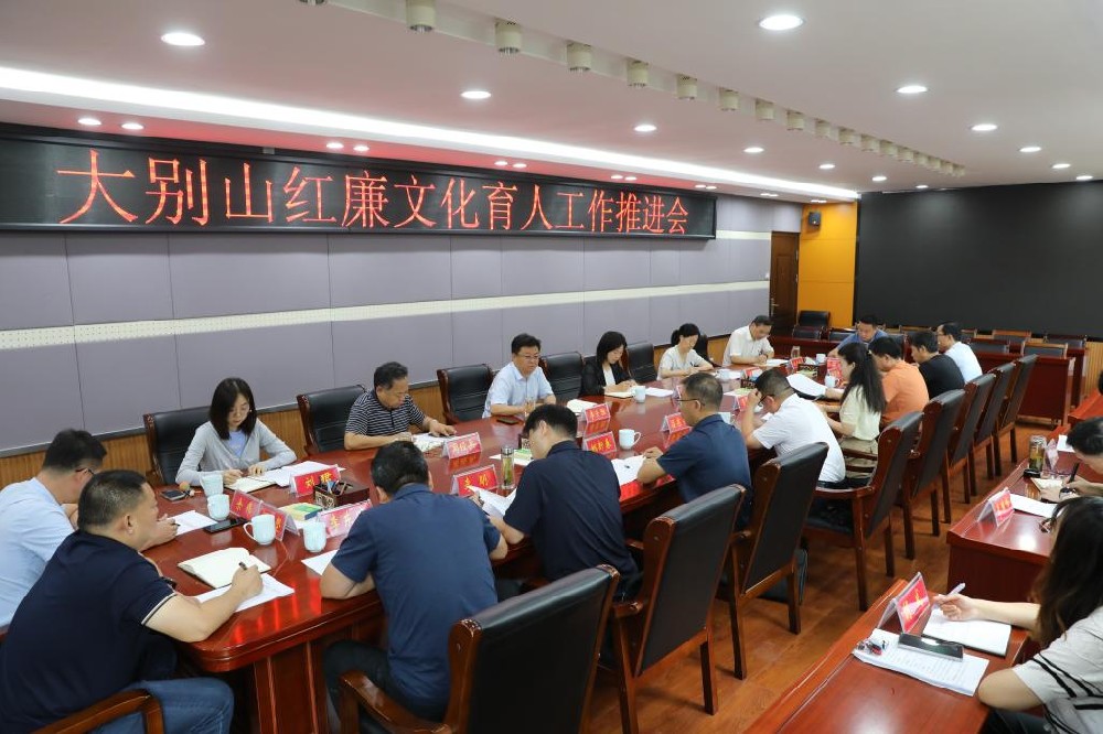 信阳师范大学召开大别山红廉文化育人工作推进会