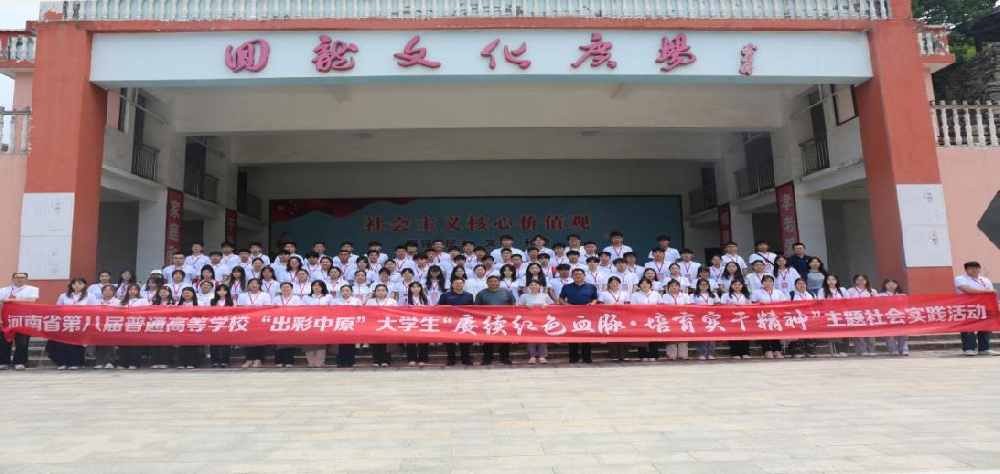 赓续红色血脉，培育实干精神！河南师范大学创新性开展“出彩中原”大学生社会实践活动