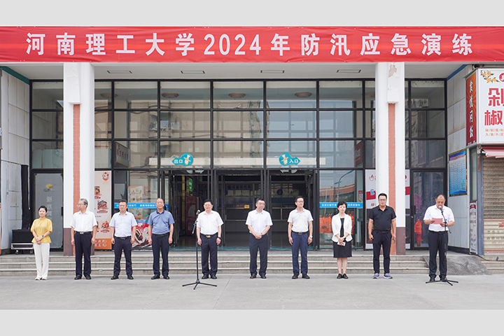 河南理工大学组织开展2024年防汛应急演练