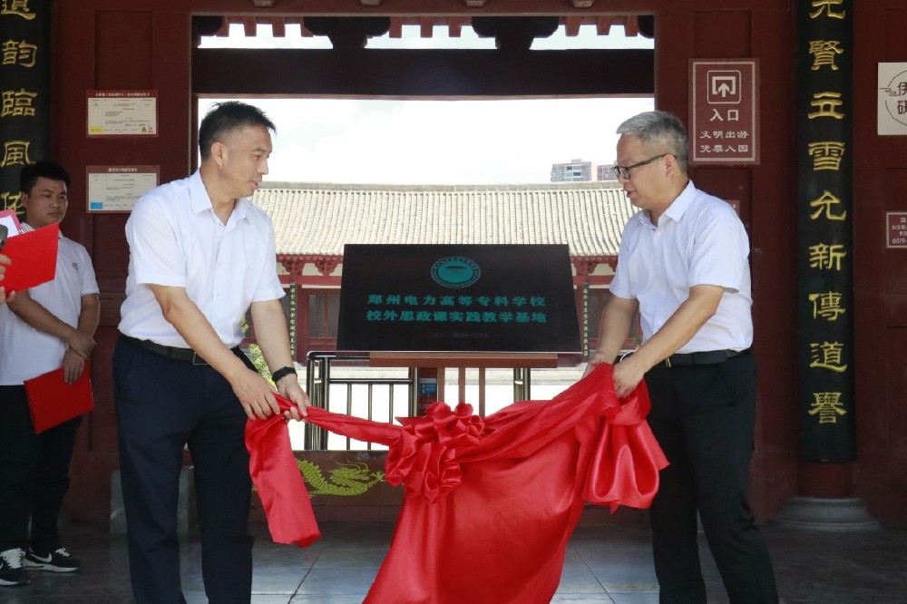 郑州电力高等专科学校思政课校外实践教学基地在伊川县二程文化园正式揭牌