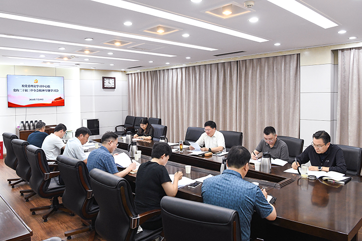 河南理工大学党委理论学习中心组专题学习党的二十届三中全会精神
