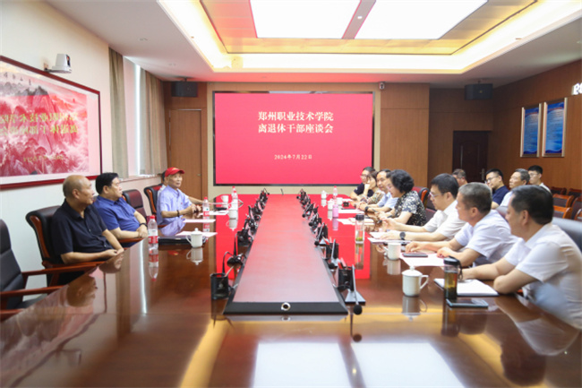 郑州职业技术学院召开离退休老干部座谈会