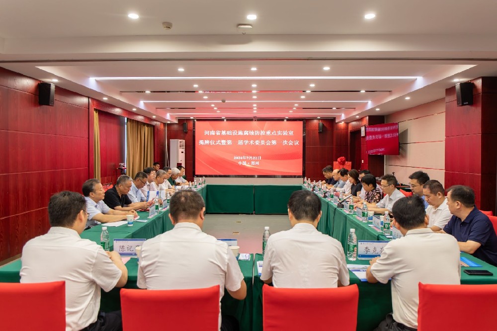 河南省基础设施腐蚀防控重点实验室揭牌仪式暨第一届学术委员会第一次会议在华北水利水电大学召开