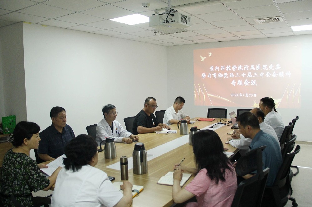 黄河科技学院附属医院召开党委扩大会，专题学习党的二十届三中全会精神