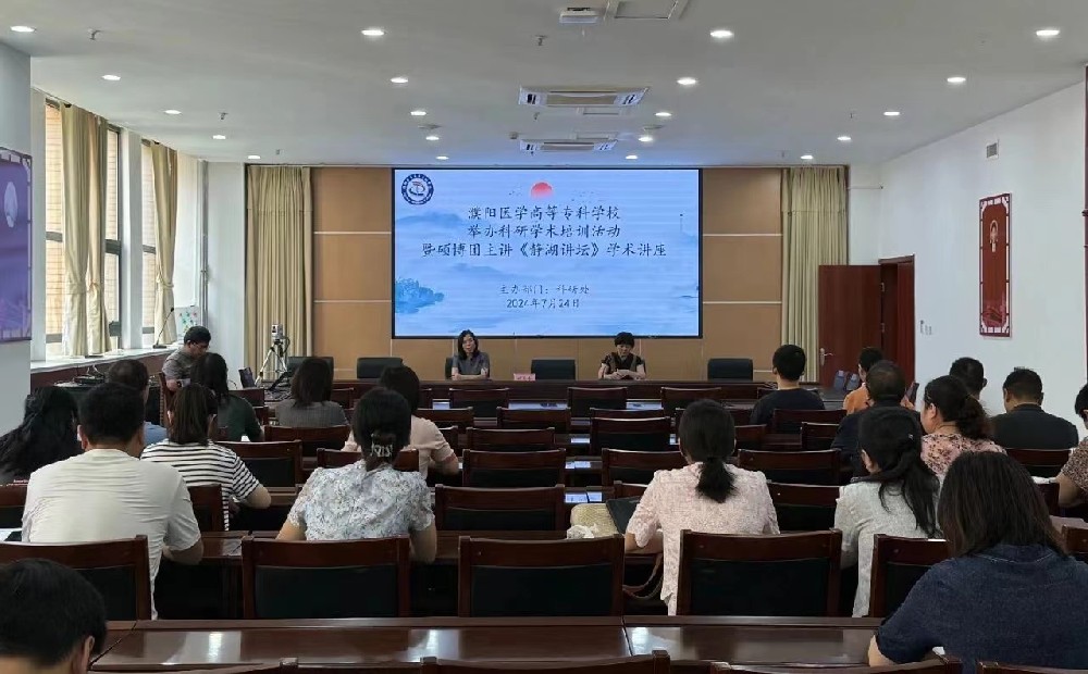 濮阳医学高等专科学校举办硕博团专题科研学术培训