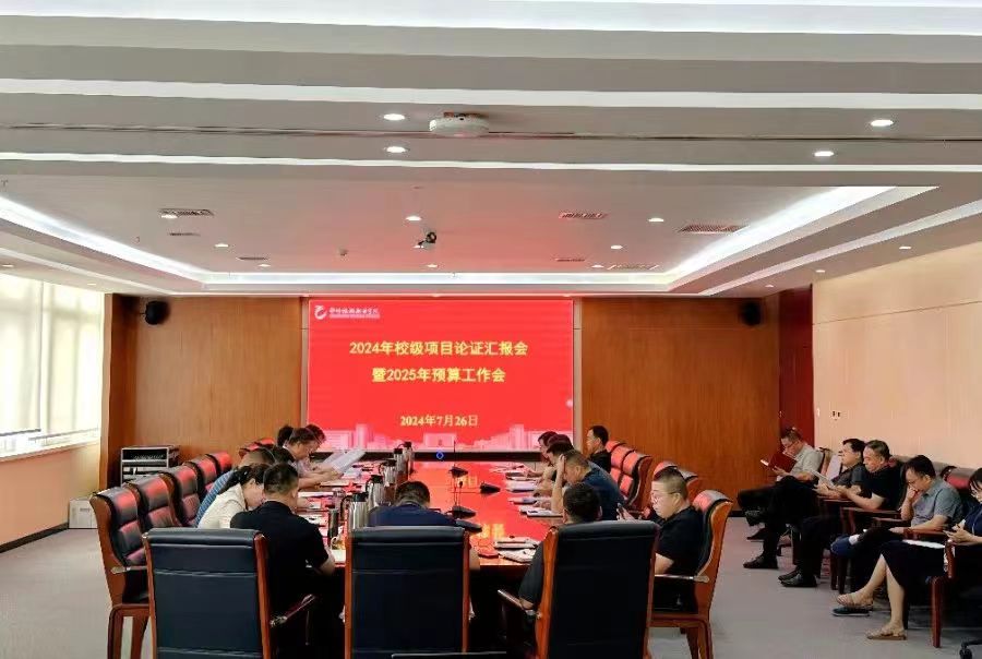 郑州旅游职业学院召开2024年校级项目论证汇报会暨2025年预算工作会