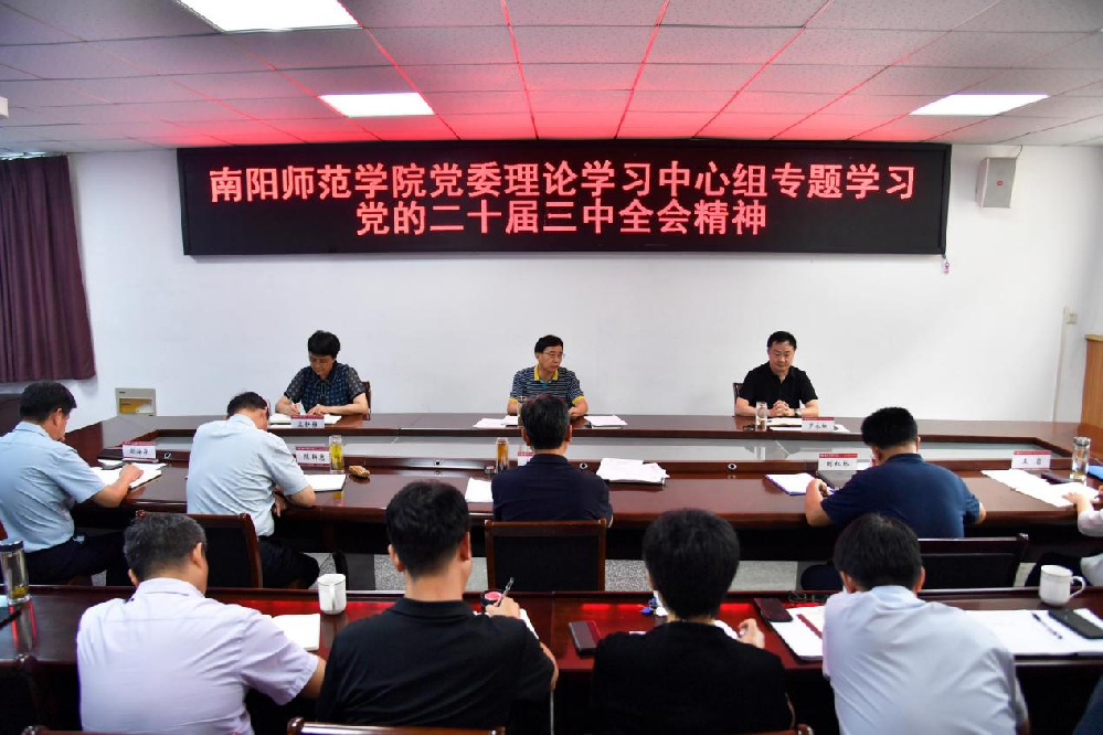 南阳师范学院党委理论学习中心组专题学习党的二十届三中全会精神