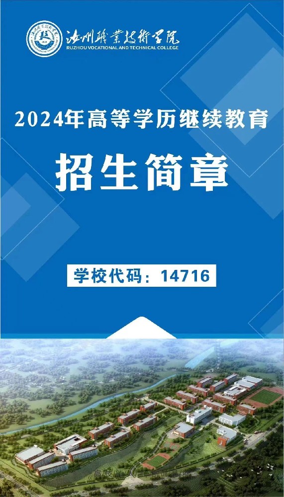 汝州职业技术学院2024年高等学历继续教育招生简章