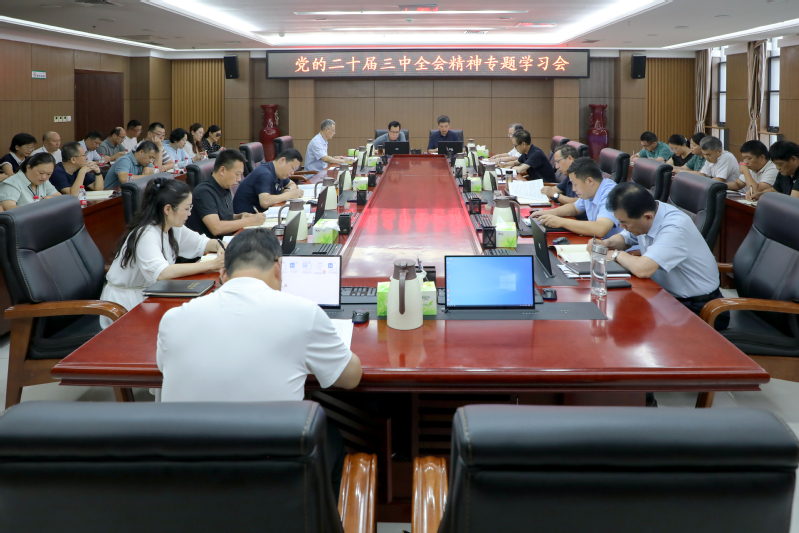 周口师范学院党委理论学习中心组专题学习党的二十届三中全会精神