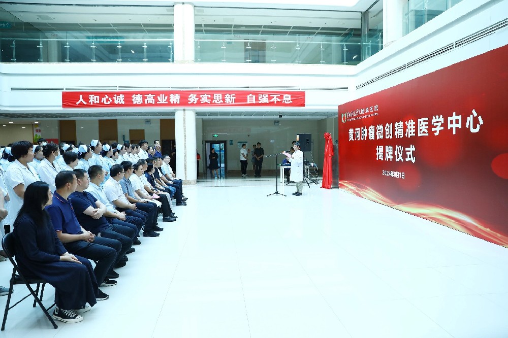 黄河肿瘤微创精准医学中心在黄河科技学院附属医院揭牌成立