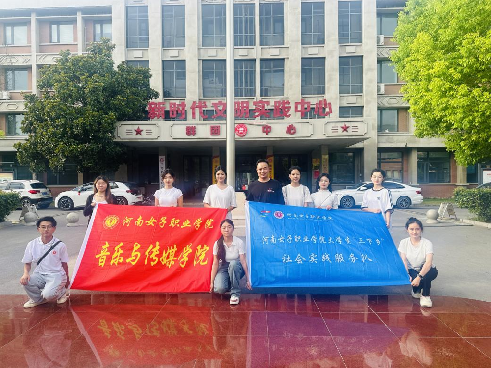 河南女子职业学院音乐与传媒学院“阳光筑梦先锋队”开展暑期社会实践活动