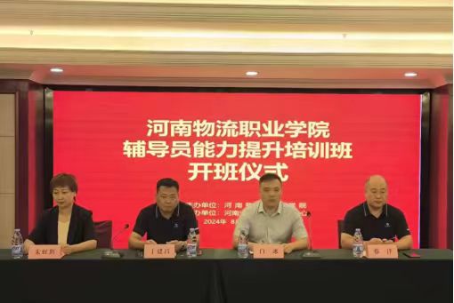 河南物流职业学院2024年暑期辅导员能力提升培训圆满结束
