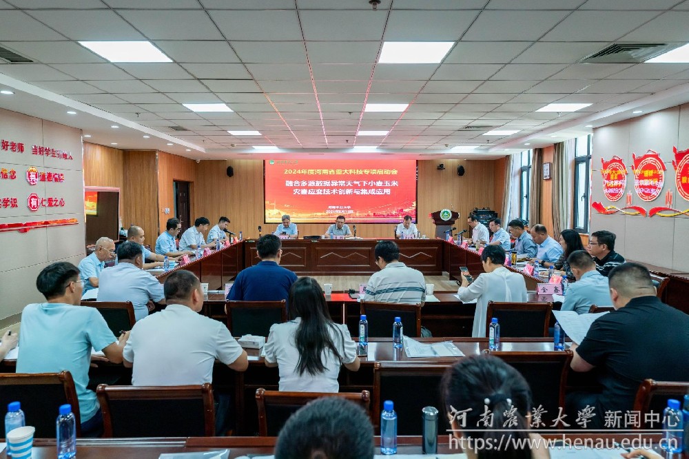 河南农业大学召开2024年度河南省重大科技专项启动会