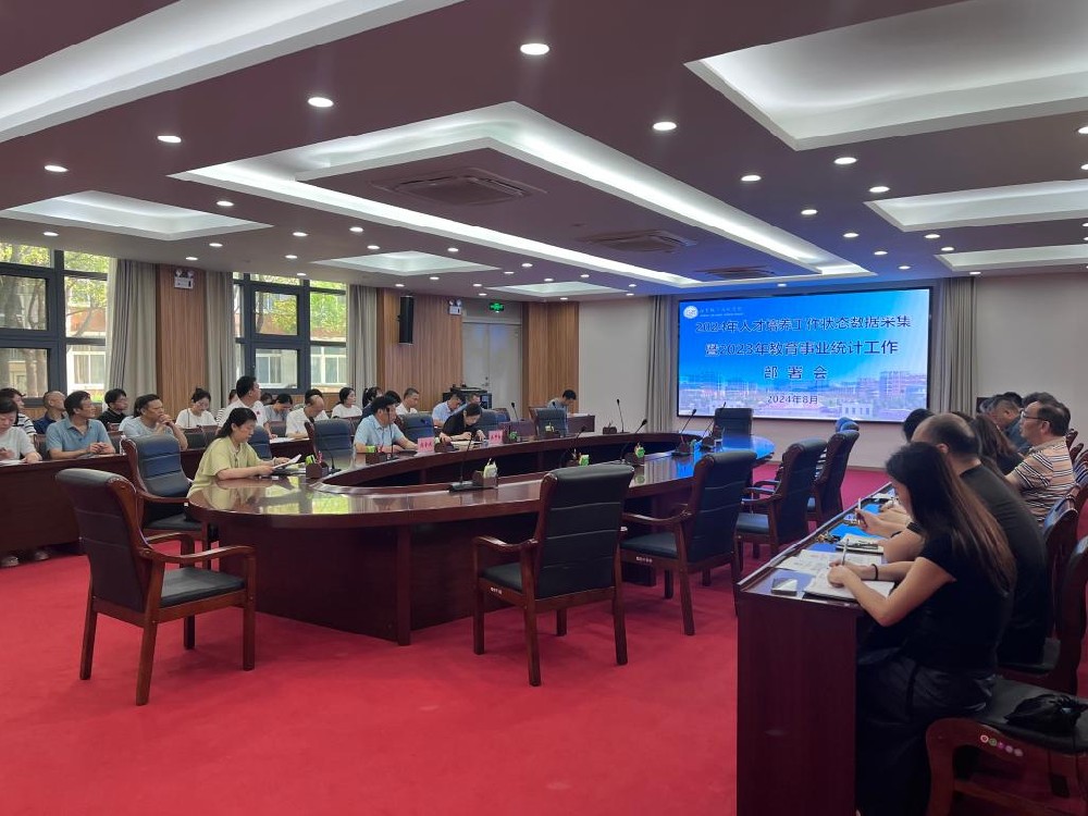 许昌职业技术学院召开2024年人才培养工作状态数据采集暨教育事业统计工作部署会