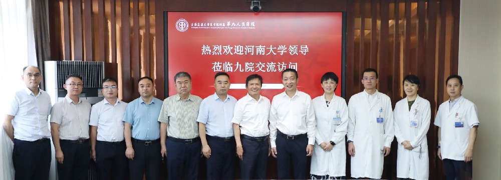河南大学赴上海交通大学医学院附属第九人民医院和口腔医学院交流访问
