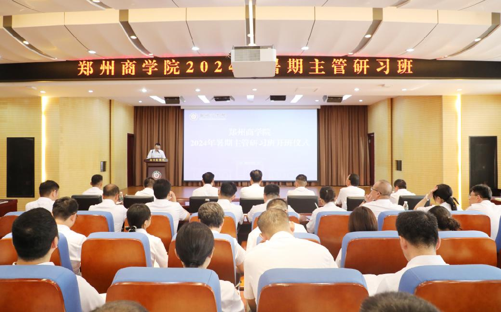汇聚共识谋发展 专项突破提质效——郑州商学院2024年暑期主管研习班顺利开班