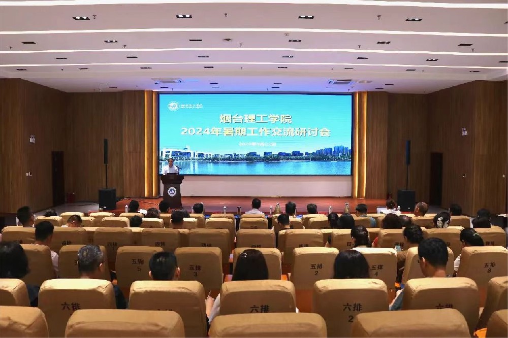 烟台理工学院2024年暑期工作交流研讨会召开